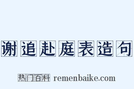 谢追赴庭表造句是什么意思的图片